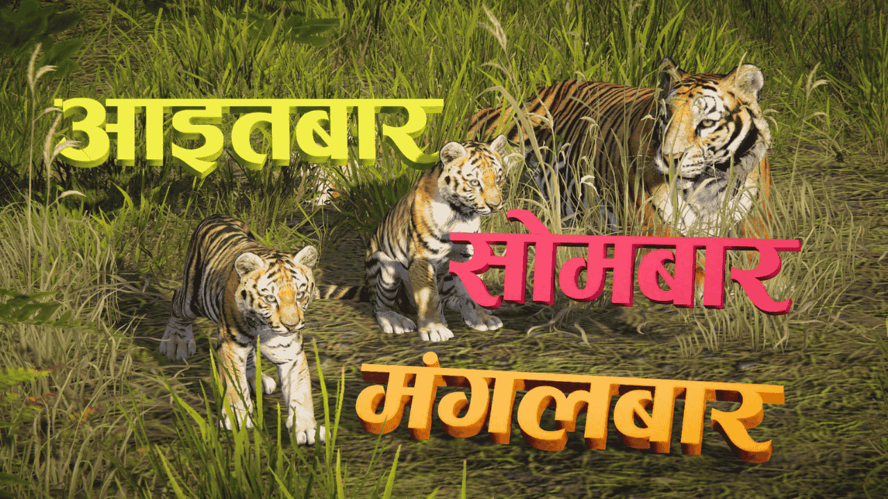 सात बार | 7 Days of the Week in Nepali for Kids (आइतबार सोमबार)